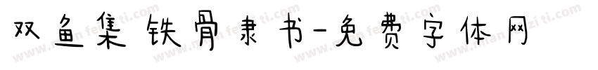 双鱼集 铁骨隶书字体转换